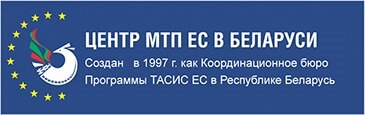 Центр МТП ЕС в Беларуси